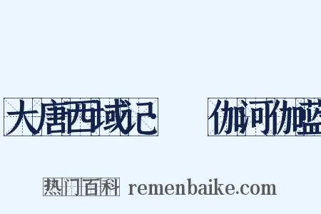 大唐西域记·殑伽河伽蓝是什么意思的图片